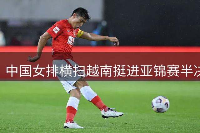 中国女排横扫越南挺进亚锦赛半决赛